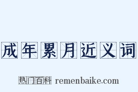 成年累月近义词是什么意思的图片